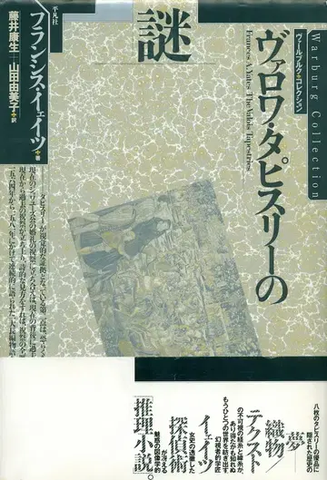 프란시스 A. 예이츠 발로아 타피스의 수수께끼