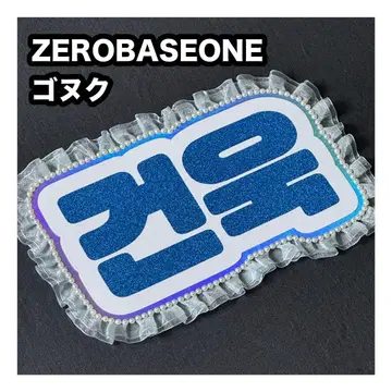 고누쿠 ZEROBASEONE 네임 보드 부채 문자 네무보