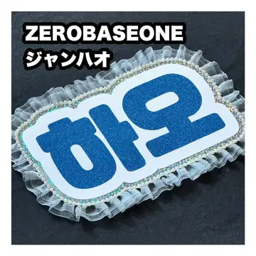 장하오 ZEROBASEONE 네임보드 부채 문자 네무보