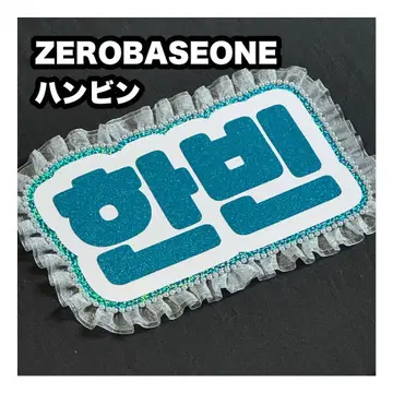 한빈 ZEROBASEONE 네임 보드 부채 문자 네무보