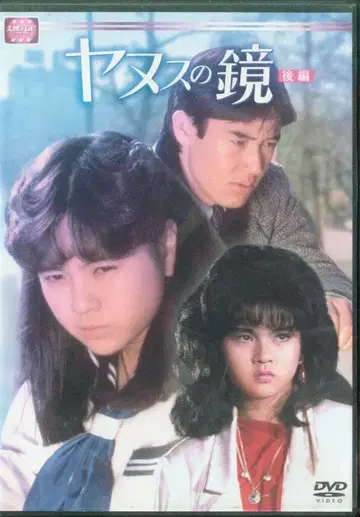 일본 국내 드라마 DVD 스기우라 유키 야누스의 거울 후편