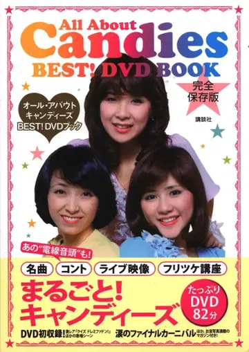 코단샤 캔디즈 올 어바웃 캔디즈
