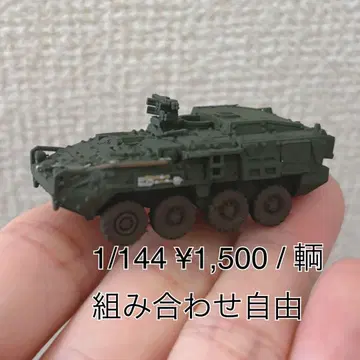 1/144 스케일 미국 육군 스트라이커 NBCRV