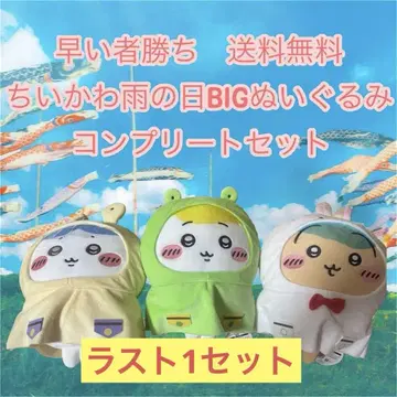 선착순 치이카와 (먼작귀) 비오는 날 BIG 봉제 인형 세트