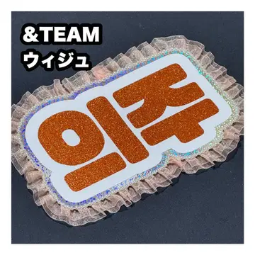 위쥬 &TEAM 네임보드 부채 문자 네무보