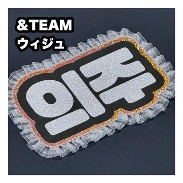 위쥬 &TEAM 네임 보드 부채 문자 네무보