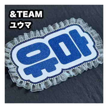 유마 & TEAM 네임 보드 부채 문자 네무보
