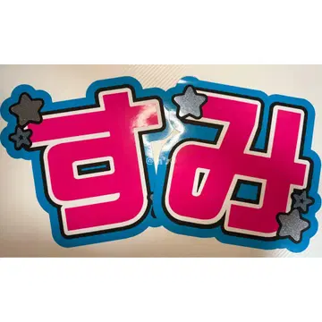 [ 스미 ] 부채 문자 문자 패널 형광 문자 (보강 가능 * )