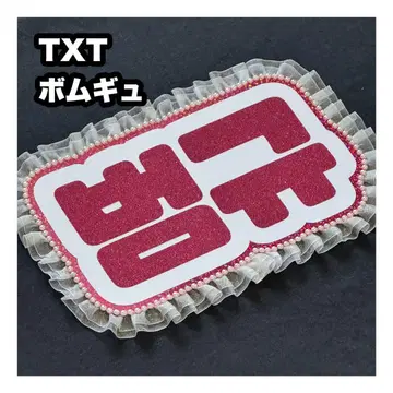범규 txt 네임 보드 부채 문자 네무보