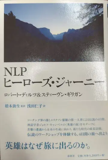 춘추사 로버트 딜츠/스티븐 길리건 NLP 히어로즈 저니