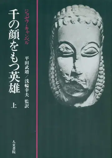 조셉 캠벨 천의 얼굴을 가진 영웅 상권