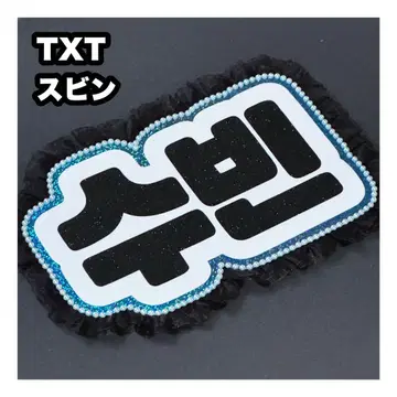 수빈 txt 네임 보드 부채 글자 네무보