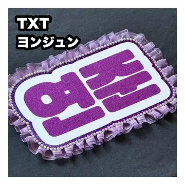 영준 txt 네임 보드 부채 문자 네무보