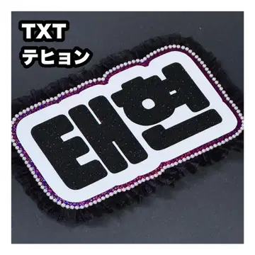 태현 txt 네임 보드 부채 문자 네무보