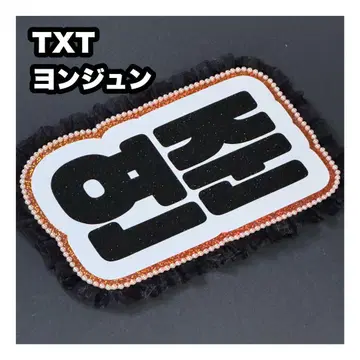 영준 txt 네임 보드 부채 문자 네무보