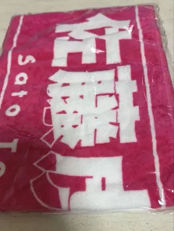 8iper 사토 호노스케 타월