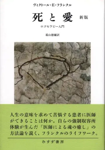 빅터 E. 프랭클, 죽음과 사랑, 로고테라피 입문 (신판)