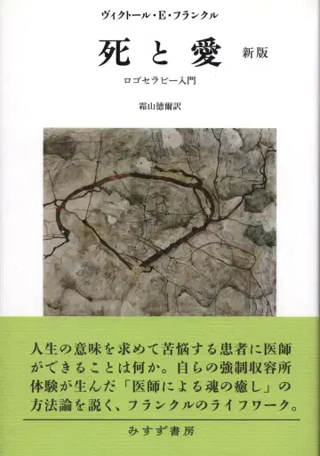 미스즈 서방 빅토르 E. 프랭클 죽음과 사랑 로고 테라피 입문 신판