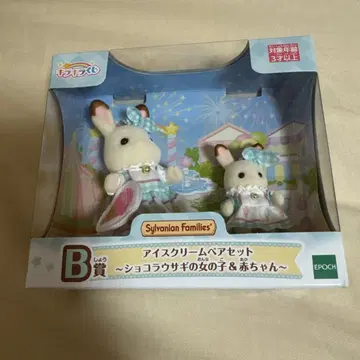 실바니안 패밀리 반짝반짝 복권 B상 아이스크림 커플 세트