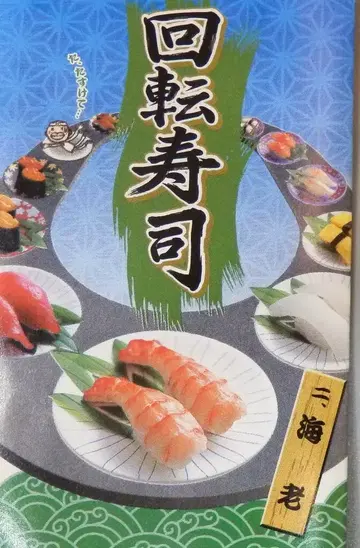 리멘트 회전 초밥 영업 중 새우