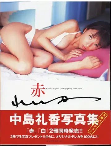 나카지마 레이카 빨간색