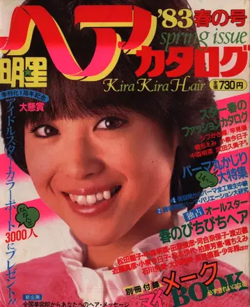 슈에이샤  헤어 카탈로그 '83 봄 호 14