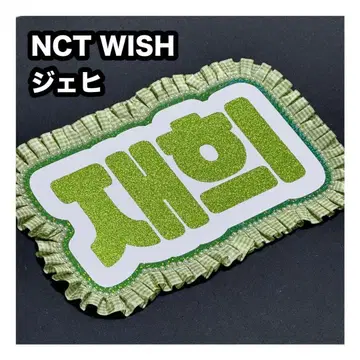 재희 NCT WISH 네임 보드 부채 문자 네무보