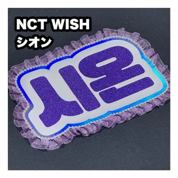 시온 NCT WISH 네임 보드 부채 문자 네무보