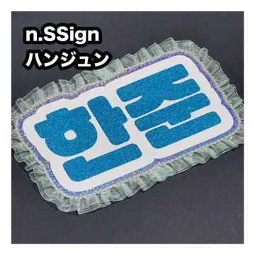 한준 n.SSign 네임보드 부채 문자 네무보