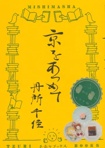 단소 치카, 교토를 모아서
