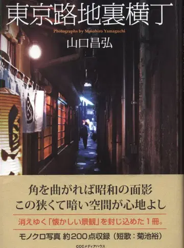 CCC미디어하우스 야마구치 마사히로 도쿄 뒷골목 가로