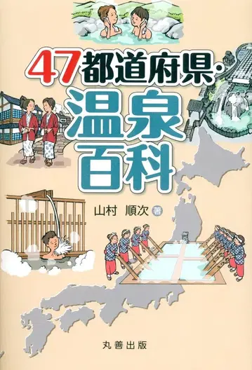 야마무라 준지 47 도도부현 온천 백과