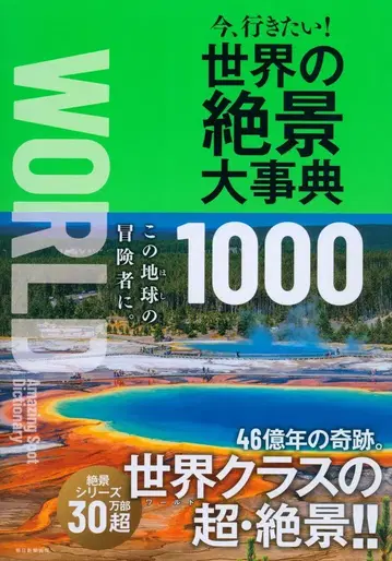 지금 당장 가고 싶어요! 세계의 절경 대백과사전 1000