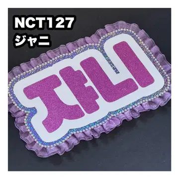 쟈니 NCT 127 네임보드 부채 문자