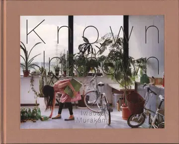 무라카미 가코 Known Unknown