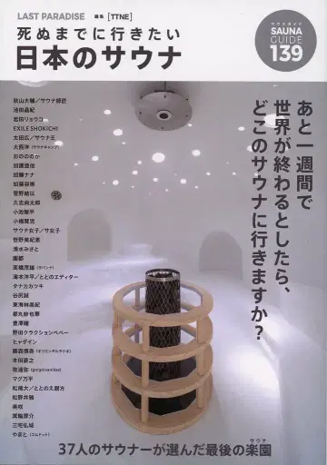 TTNE LAST PARADISE 죽기 전에 꼭 가고 싶은 일본의 사우나