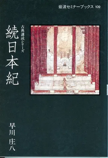 속일본기