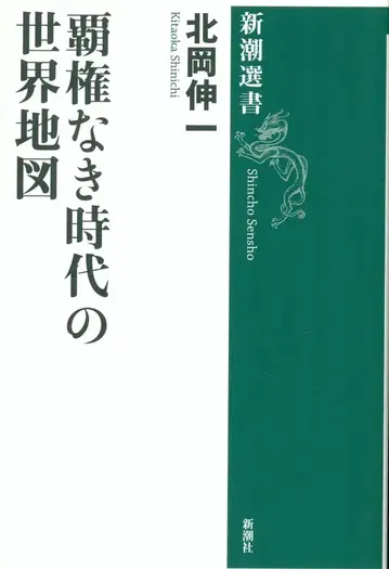 북오카 신이치: 패권 없는 시대의 세계 지도