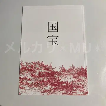 영화 국보 요시자와 료 요코하마 유성 팜플렛