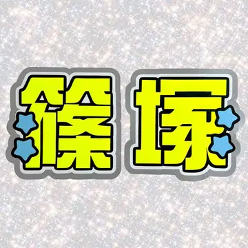 timelesz 시노즈카 다이키 네임 보드 부채 문자 형광