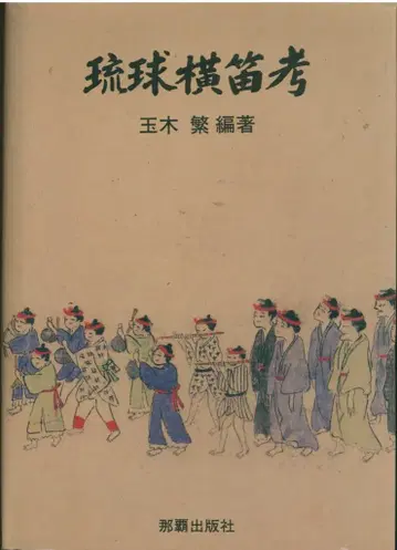 타마키 시게루 편 류큐 가로피리 고찰