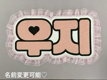 네임보드 우지 세븐틴 seventeen 핑크 글리터 네임보