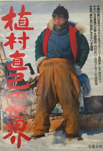 문예춘추 우에무라 나오미 우에무라 나오미의 세계