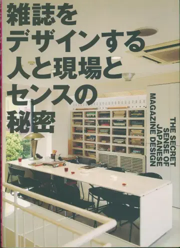 잡지를 디자인하는 사람과 현장과 센스의 비밀