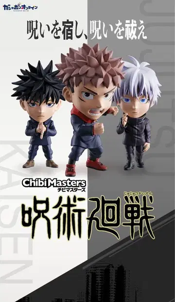 ChibiMasters 주술회전 전 3종