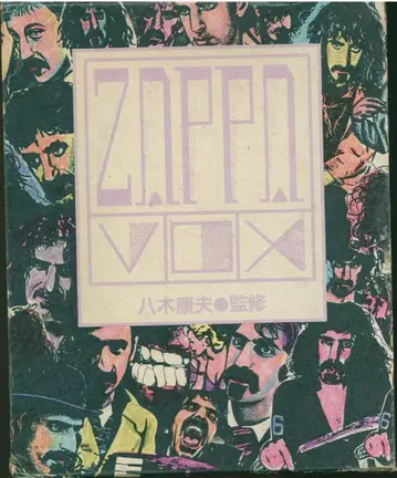 야기 야스오 ZAPPA VOX : 전염병의 시대에 자파가 내뿜는 숨결