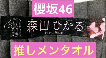 사쿠라자카46 모리타 히카루 몇 살로 돌아가고 싶습니까? 머플러 타월