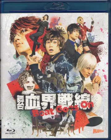 무대 Blu-ray 혈계전선 Beat Goes On