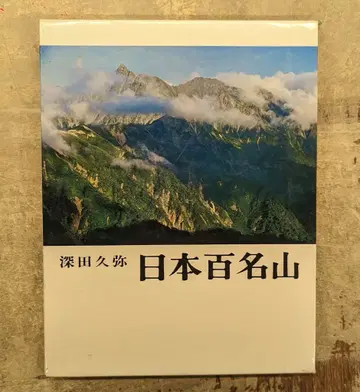 후카다 쿠야 일본 100대 명산 구장판 상자 포함