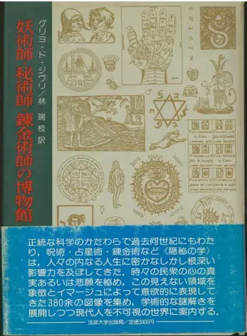호세이 대학 출판국 그리요 드 지브리 요술사, 비술사, 연금술사의 박물관